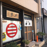 とんかつ 力亭 - 