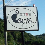 Sora - 道路からよく見えます