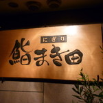 まき田鮨 - ☆こちらの看板が目印です(^^ゞ☆