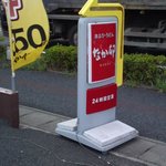 なか卯 - 　2012,09,15