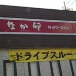 なか卯 - 　2012,09,15