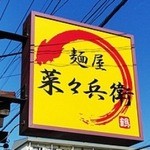 麺屋 菜々兵衛 - 