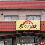 麺屋 菜々兵衛 - 