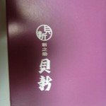 總本家　貝新 - 