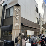 日本橋 天丼 金子半之助 本店 - 