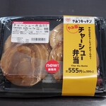 ミニストップ - やみ厚チャーシュー弁当　599円