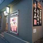 ごますりとんかつ とんき - 店舗外観