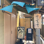 町田 うなぎ流木 - 外観