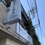 煮干らーめん 川むら - 
