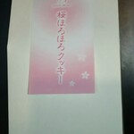 サンタムール - 桜ほろほろクッキー (580円)