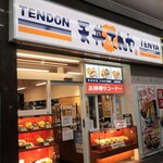 Tendon Tenya - エントランス。