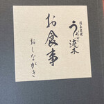 町田 うなぎ流木 - メニュー