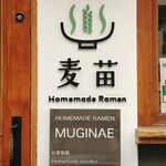 Homemade Ramen 麦苗 - 