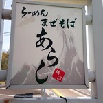 あらし - 看板