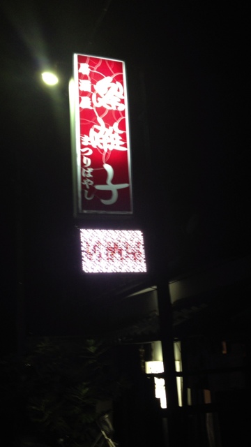 祭囃子 篠ノ井店 name=