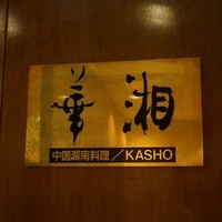華湘 東武池袋店 - 