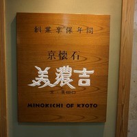 美濃吉 東武池袋店 - 