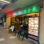 チャーリー多幸寿 - 