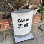 Kitchen吉田 - 