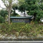 うぶすなの郷 TOMIMOTO - 