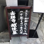 吉祥寺 越後屋 - 