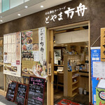 とやま方舟 - 日本酒スローフードを謳う「方舟」さん。富山駅直結ですd(^_^o)