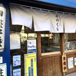 手打式超多加水麺 ののくら - 