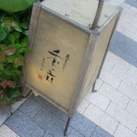 季の庭 神田店 - 