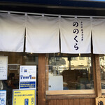 手打式超多加水麺 ののくら - 