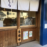 手打式超多加水麺 ののくら - 