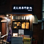 炭火焼専門食処 白銀屋 - 