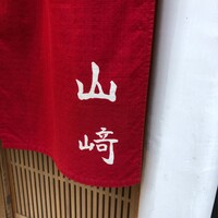 山﨑 - 