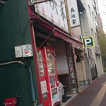 元祖ラーメン長浜家 - 