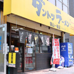 ダントツラーメン 岡山一番店 高松観光通り - ダントツラーメン 岡山一番店