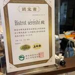 ビストロ セレニテ - 