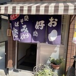 お好み焼き もも - 外観