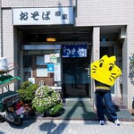 そば処 木場 柳家 - 出前もやってます。店先のお花が綺麗に咲いてるお店って名店率高くない？！