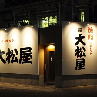 焼肉 大松屋_2