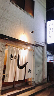 Oshinobi Izakaya Kinoshita - 