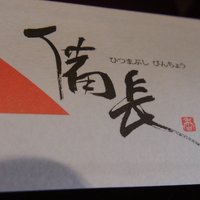 ひつまぶし名古屋備長 マロニエゲート銀座1店 - 