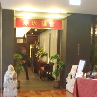 赤坂璃宮 銀座店 - 