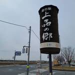 道の駅 上品の郷 レストラン栞 - 