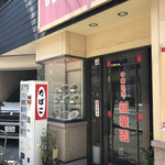 新華園 - お店外観♪