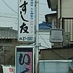 すし友 - 