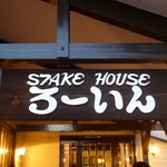 ろーいん - 2012.09.15 お店入口の看板