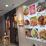 Chuukafuu Izakaya Kaen - 入口