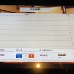 焼肉食べ放題 じゅうじゅう - 支払金額の確認が出来ます('ω')ノ