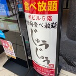 焼肉食べ放題 じゅうじゅう - 看板