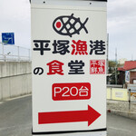 平塚漁港の食堂 - 