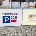 平塚漁港の食堂 - 